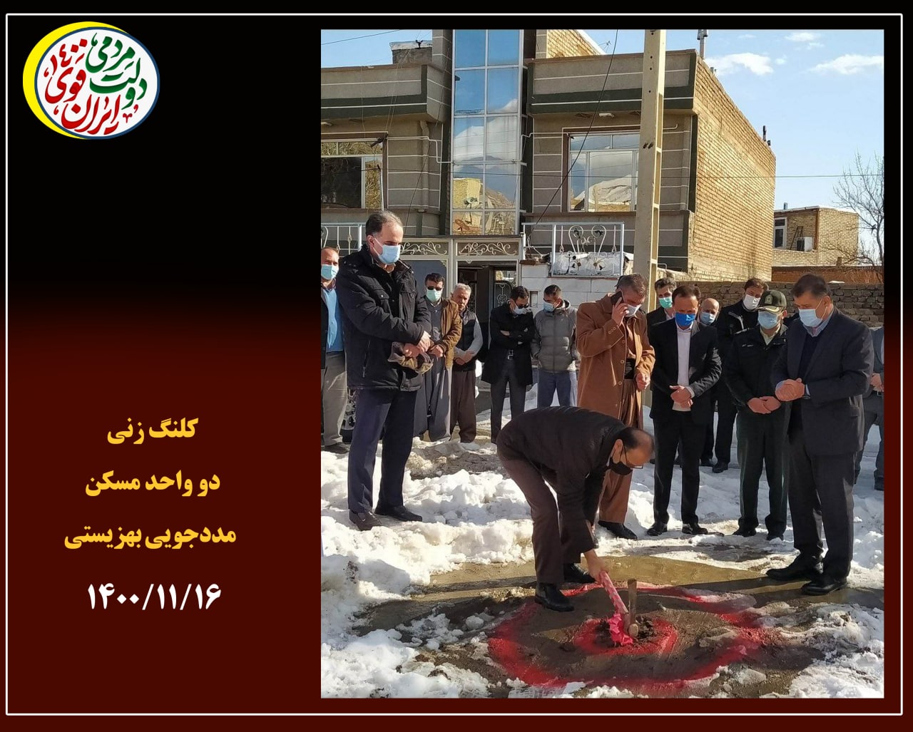 کلنگ زنی دو واحد مسکن مددجویی بهزیستی