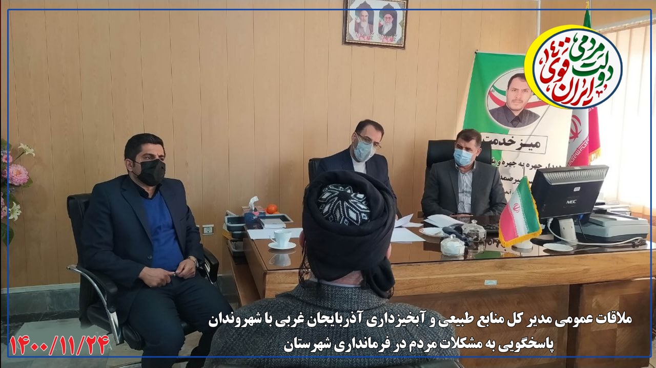 ملاقات عمومی مدیر کل منابع طبیعی و آبخیزداری استان آذربایجان غربی با شهروندان اشنویه در فرمانداری