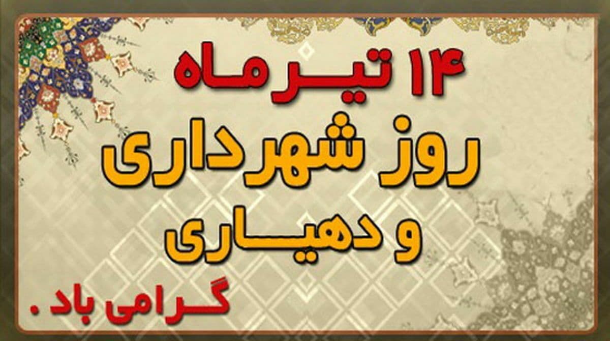 پیام تبریک فرماندار اشنویه به مناسبت 14 تیرماه روز شهردار و دهیار